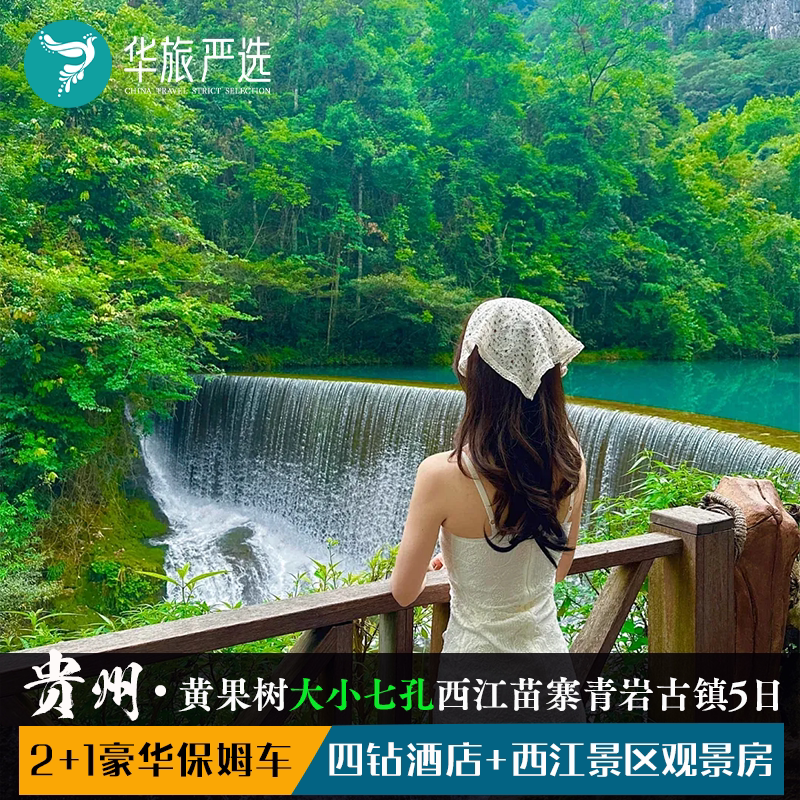 20度贵州5日游（理想）