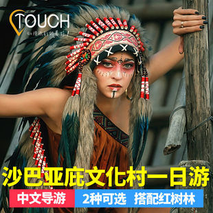 沙巴亚庇马里文化村市区一日游婆罗洲土著之行马来西亚旅游