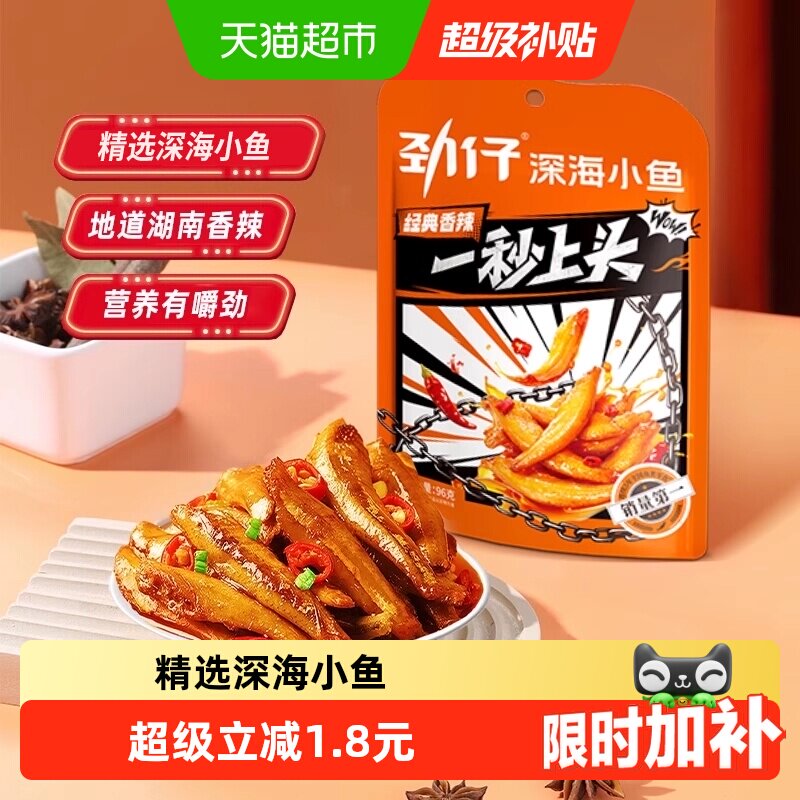 劲仔香辣味小鱼鱼仔深海鳀鱼鱼干怀旧耐吃凑单解馋年货小吃零食