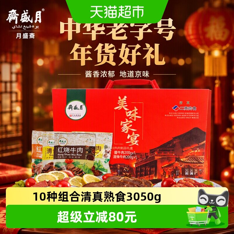月盛斋中华老字号年货熟食礼盒酱牛肉过节送礼送长辈3050g清真