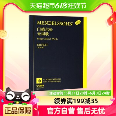 门德尔松无词歌原始版钢琴练习曲谱教材钢琴练习曲集新华书店书籍