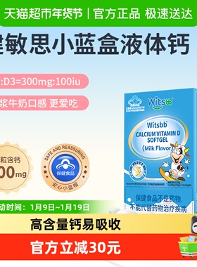 【国产】witsbb健敏思小蓝盒液体钙维生素d3儿童青少年vd钙