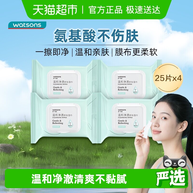 【下拉领淘金币更优惠】屈臣氏氨基酸温和净透卸妆湿巾便携洁面