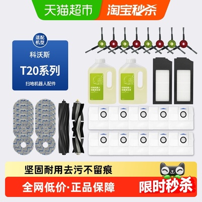 适配科沃斯T20PRO扫地机配件