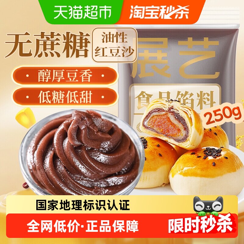 展艺无蔗糖水洗红豆沙馅低糖蜜豆红豆蛋黄酥面包汤圆粽子烘焙原料