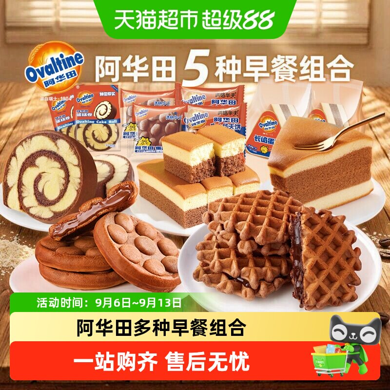 阿华田营养早餐华夫饼组合联名款儿童学生休闲小零食整箱蛋糕点心
