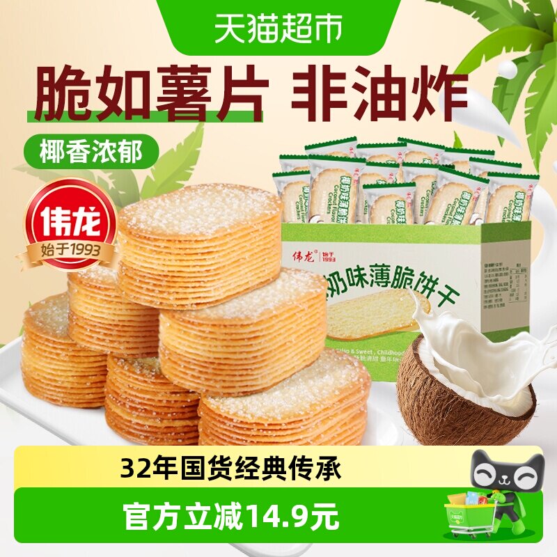 【包邮】伟龙椰香椰奶味薄脆饼干海南特产儿童早餐整箱独立装零食