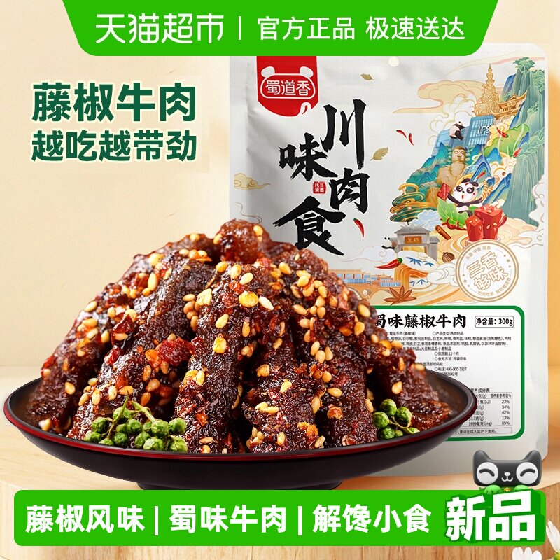 蜀道香蜀味藤椒牛肉300g牛肉干四川特产小零食解馋小吃独立小袋