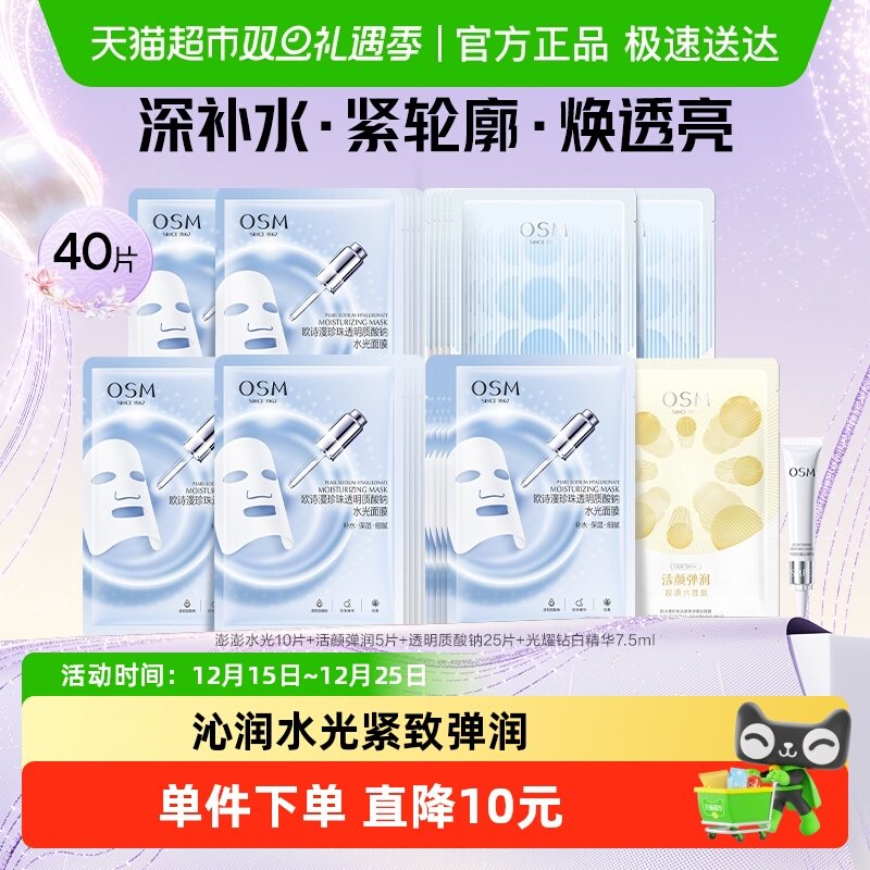 欧诗漫补水面膜透明质1组