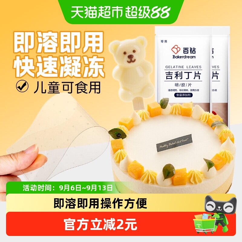 百钻吉利丁片50g10片DIY慕斯蛋糕奶酪棒布丁果冻凉粉明胶片烘焙