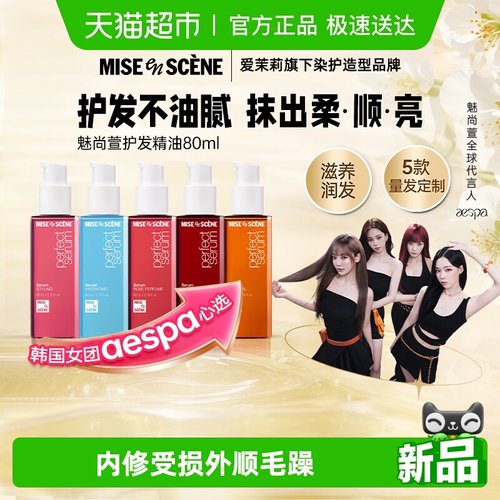 魅尚萱修护烫染防毛躁护发精油