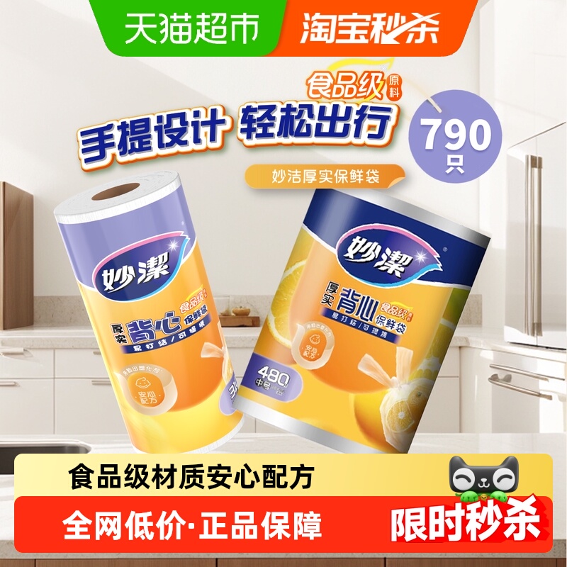 妙洁背心保鲜袋食品级加厚家用冰箱冷藏收纳专用手提塑料袋组合装