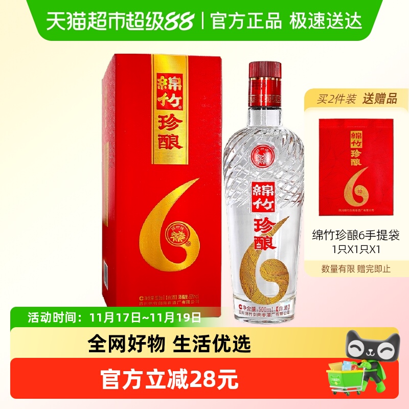 剑南春52度绵竹珍酿（6）500ml单支装白酒粮食酒