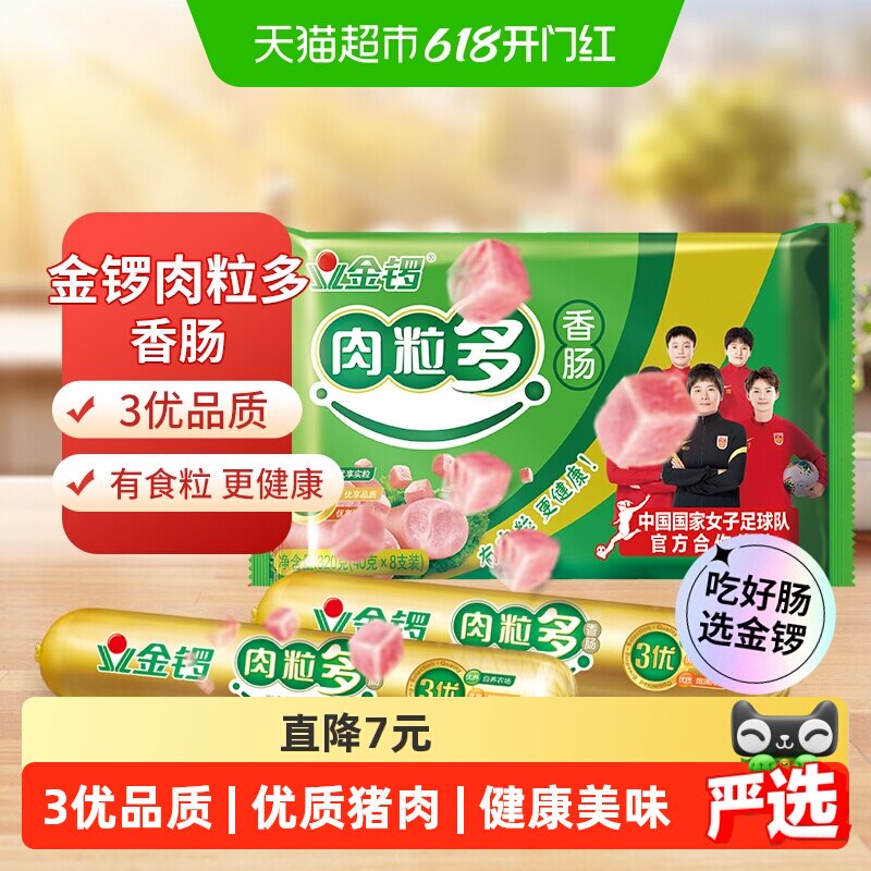 金锣火腿肠肉粒多猪肉味香肠30g*8支配方便面方便速食香肠零食