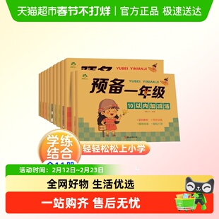 爱德少儿预备一年级学前幼小衔接3-6岁凑十法借十法描红本字帖