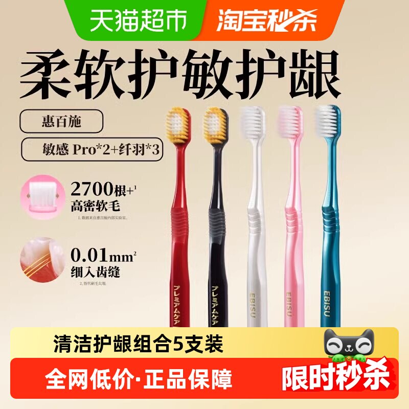 EBISU/惠百施54孔软毛+纤羽软毛宽头牙刷5支组合装成人家用清洁