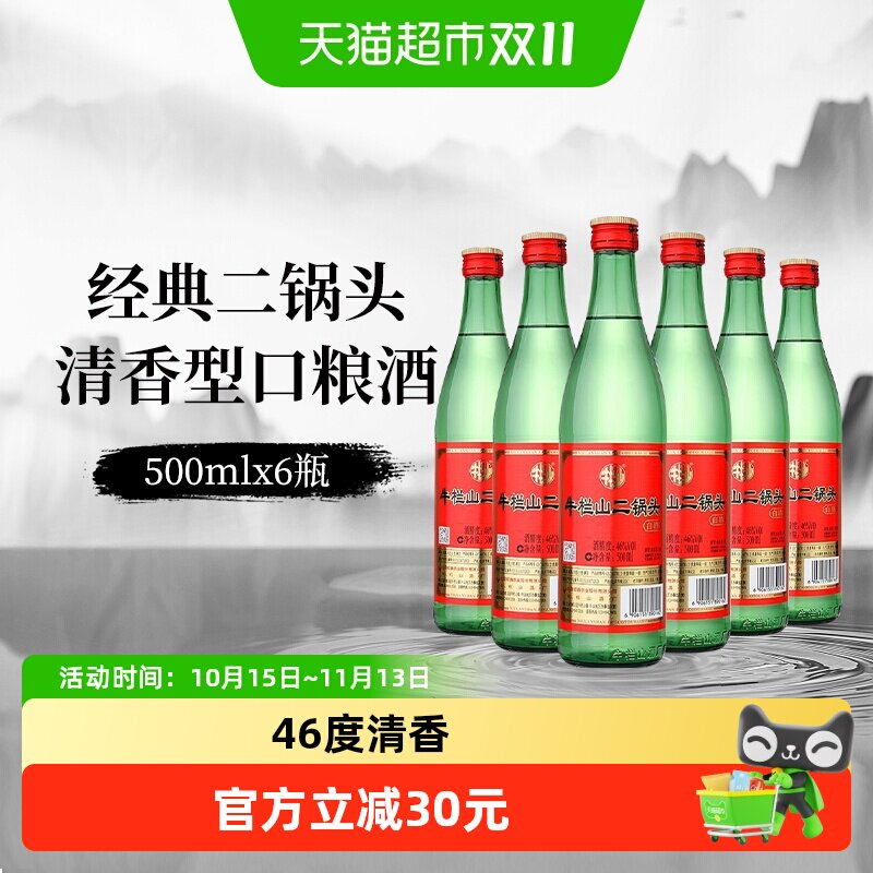 牛栏山白酒二锅头46度（绿瓶）清香型500mlx6瓶绿牛二京酒口粮酒