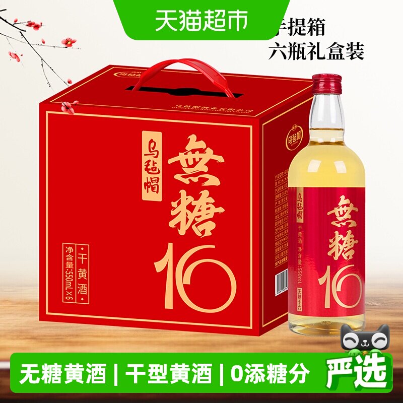 乌毡帽正宗绍兴黄酒550ml*6十六干型传统工艺十六度酒精度