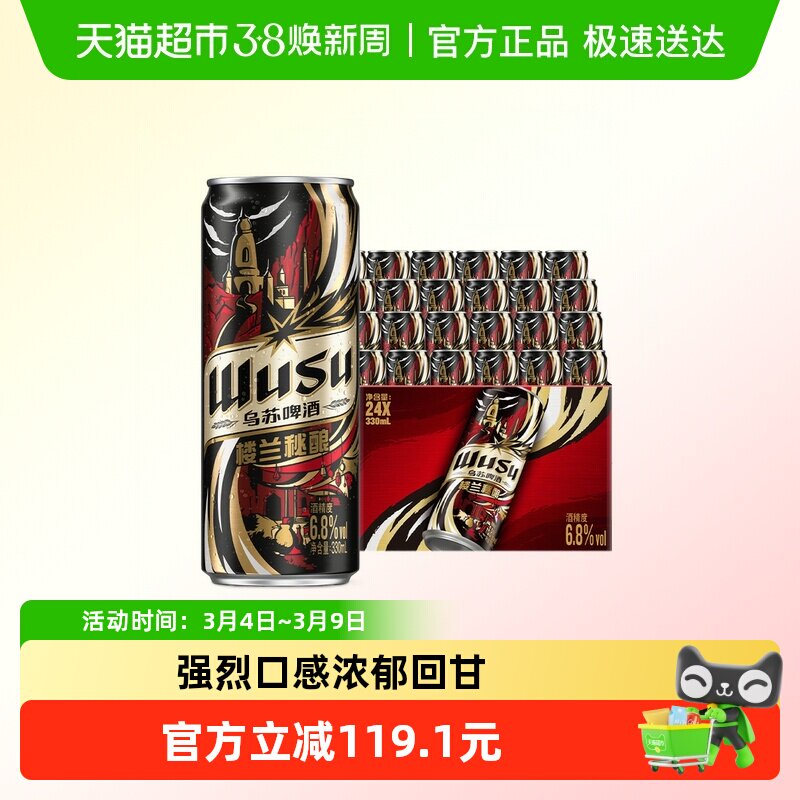 【香菇来了】乌苏啤酒楼兰秘酿330ml*24罐装啤酒整箱