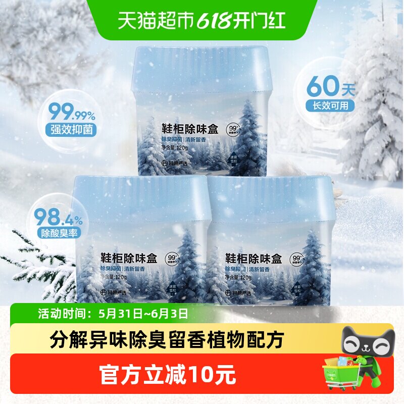 网易严选双腔设计除菌除臭盒