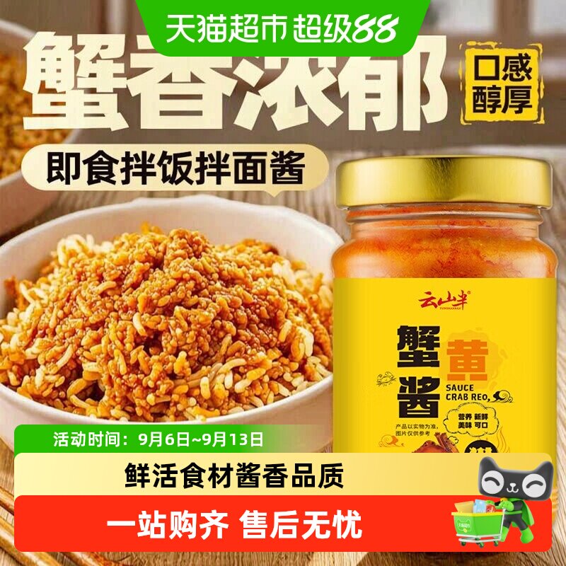 云山半秃黄油蟹黄酱精选鲜活图片