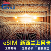 新西兰 ESIM旅游无限流量上网卡澳新通用esim虚拟卡吃到饱