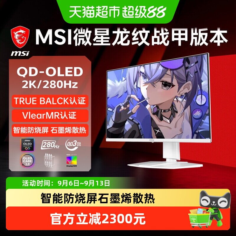 【MSI/微星】2K280HzOLED面板电竞游戏显示器升降旋转智能防烧屏