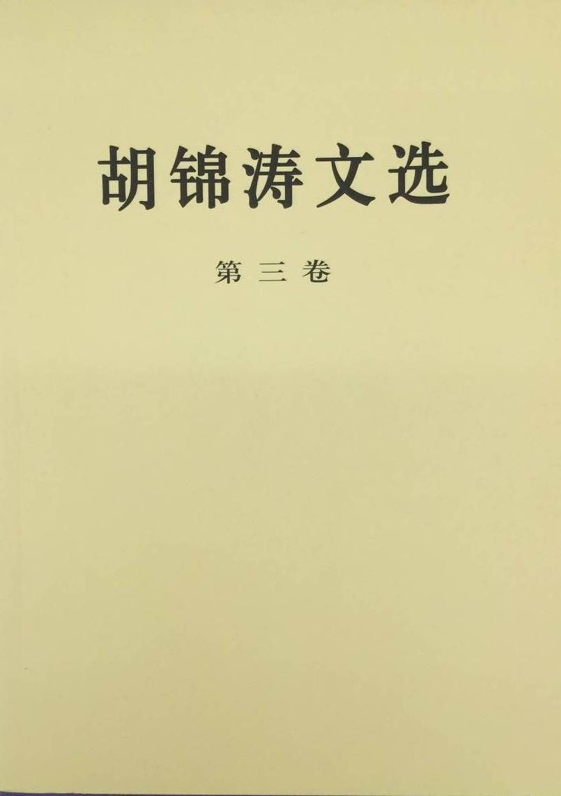 胡锦涛文选（平装第三卷）