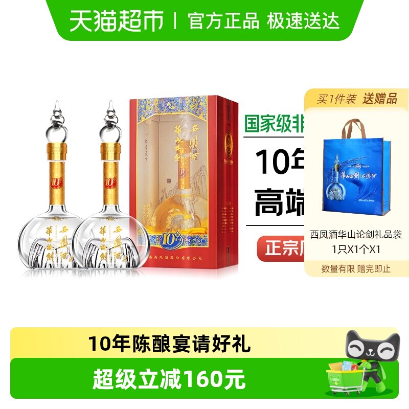 西凤酒华山论剑10年凤香型45度白酒500ml*2瓶礼盒装纯粮商务宴请