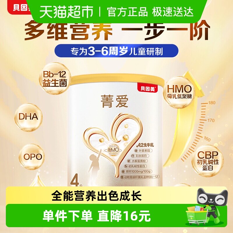 贝因美菁爱儿童成长奶粉4段150g全面营养骨骼发育消化吸收含HMO