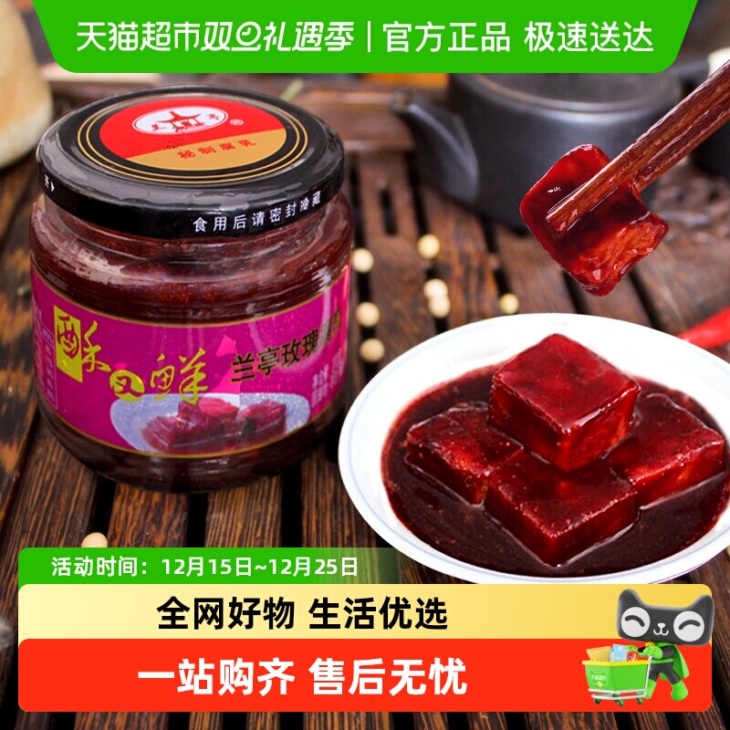 兰亭酥又鲜玫瑰腐乳绍兴特产微甜减盐红方醉方火锅佐料豆腐乳