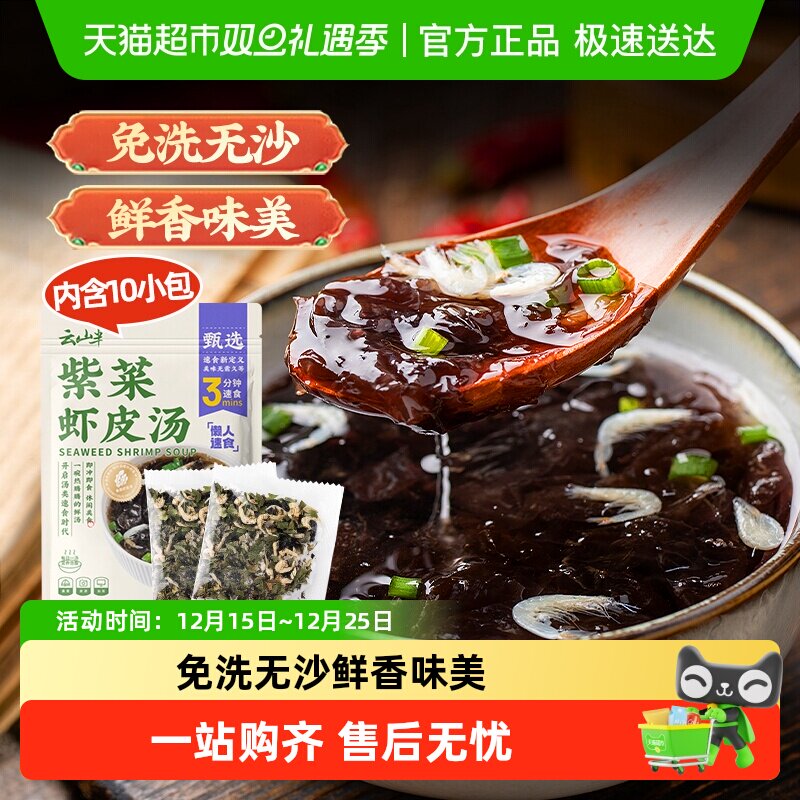 云山半紫菜虾皮汤冲泡速食裙带菜馄饨汤料包蛋花汤免煮即食小包装