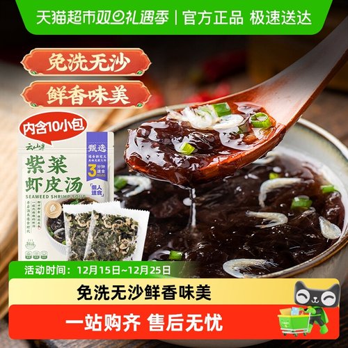 云山半紫菜虾皮汤冲泡即食