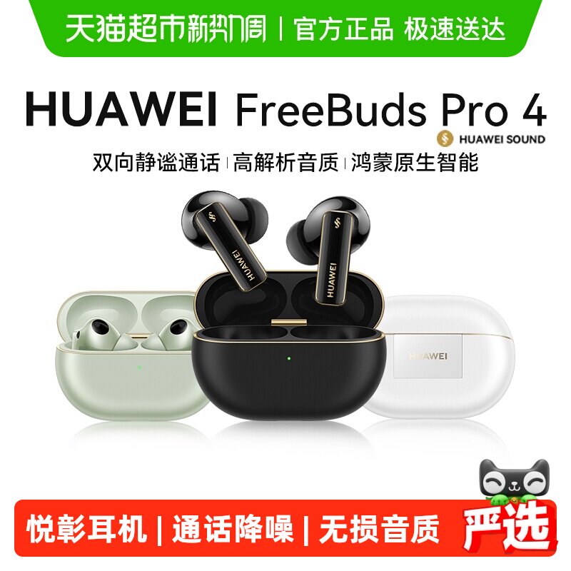 华为FreeBudsPro4悦彰降噪蓝牙耳机2025