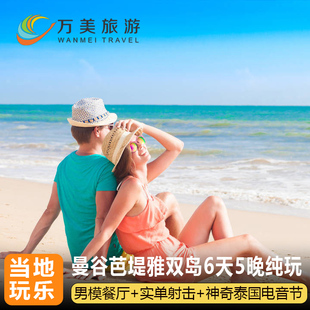 泰国旅游曼谷芭提雅沙美岛qi大象6天5晚跟团游大皇宫玉佛寺纯玩