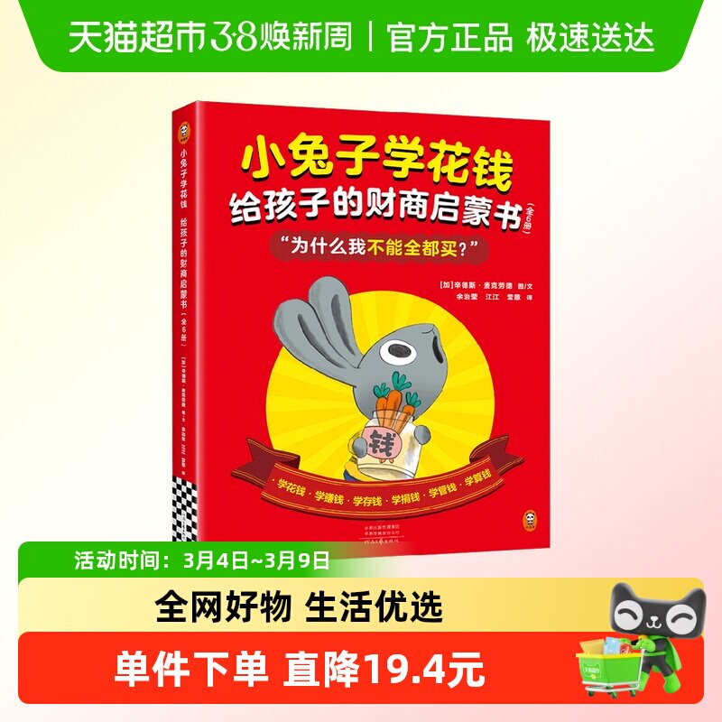 小兔子学花钱给孩子的财商启蒙书6册3-7岁能力培养儿童绘本