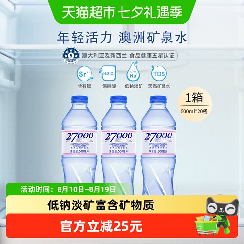27000澳洲低钠偏硅酸运动矿泉水