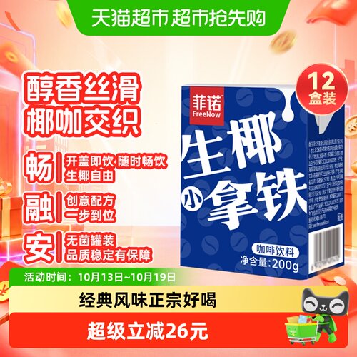 菲诺生椰小拿铁即饮200g*12盒