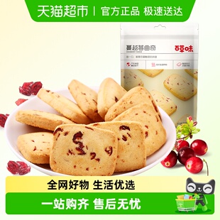 百草味蔓越莓曲奇饼干糕点早餐宅家零食休闲食品解饿烘焙