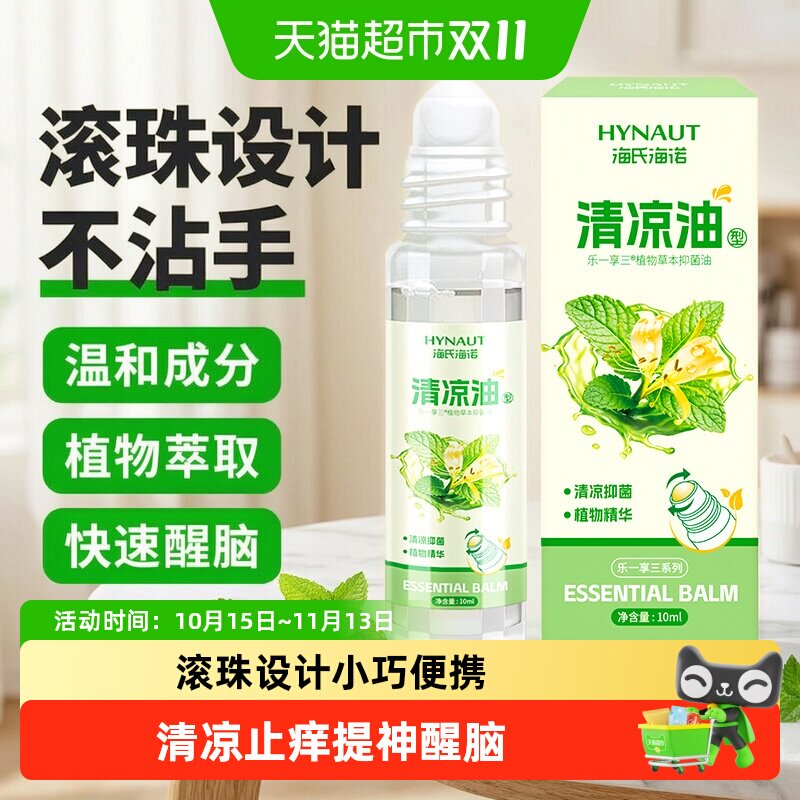 海氏海诺清凉油型草本抑菌油滚珠型防虫叮咬开车提神醒脑防困