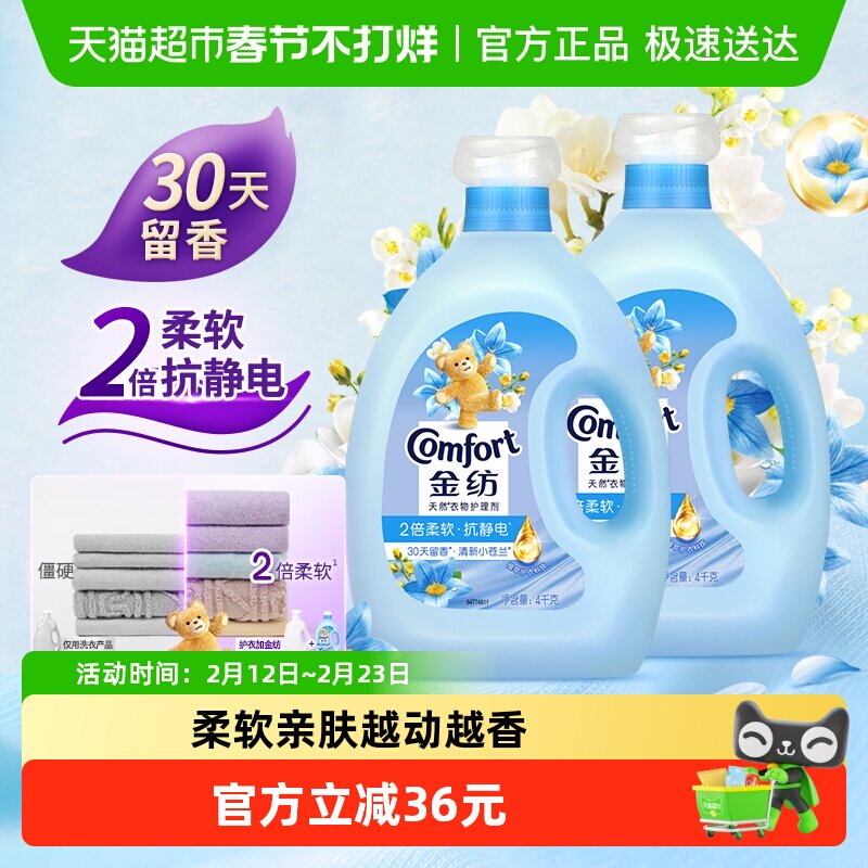 金纺清新柔顺衣物护理剂4KG*2洗衣液伴侣固色护衣留香柔顺剂