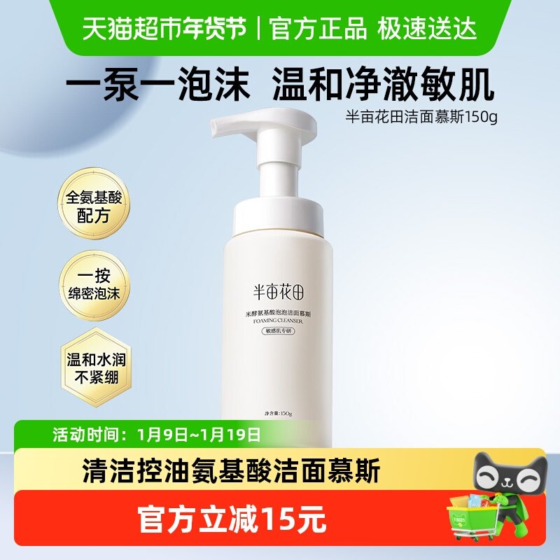 半亩花田氨基酸米酵洗面奶洁面乳慕斯深层清洁收缩毛孔控油面部