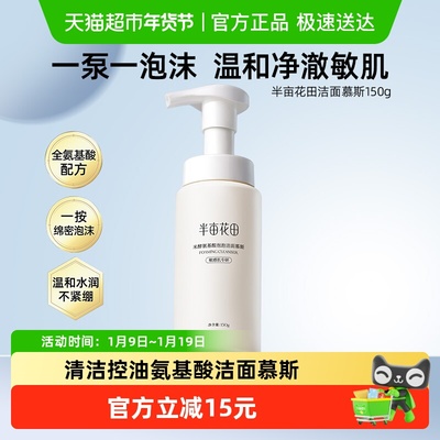 半亩花田氨基酸洗面奶洁面洁面乳