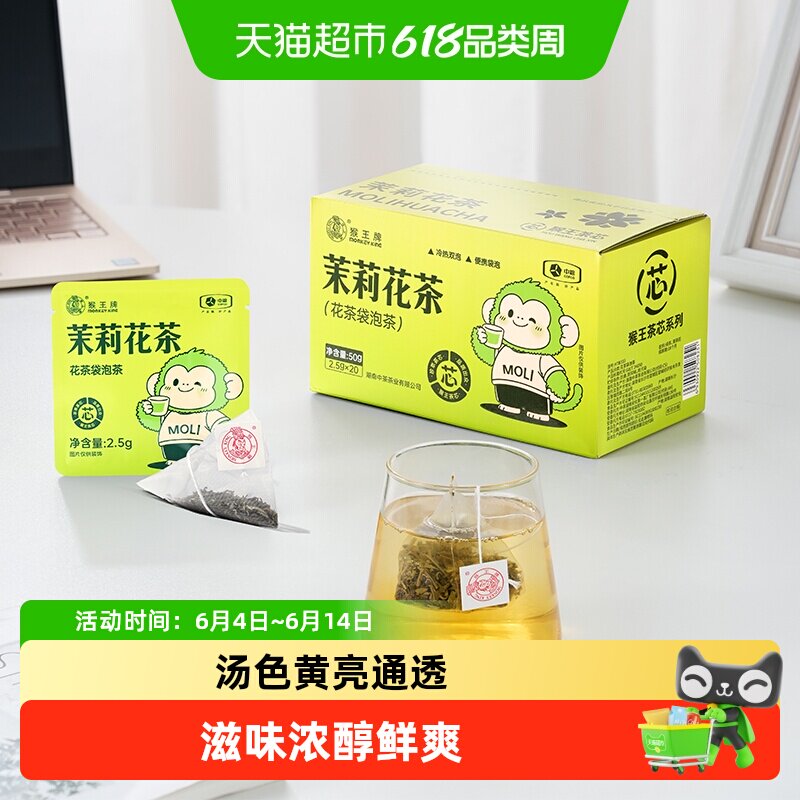 猴王牌茶芯特级茉莉花茶甘甜爽口