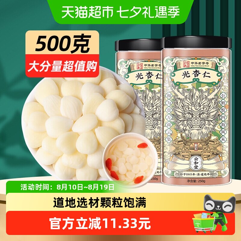 公和堂堂光杏仁生去皮原味山脱苦干南北白甜杏仁露豆浆煲汤杏仁