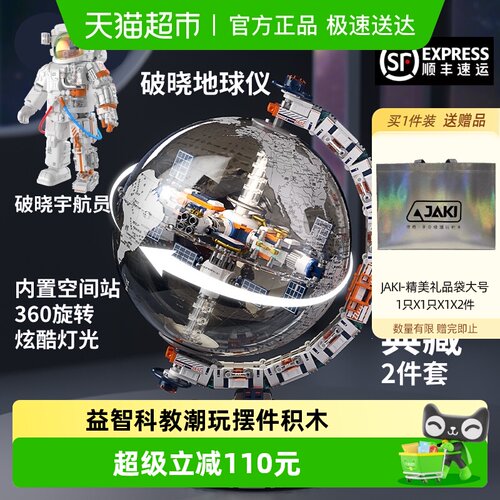 JAKI破晓地球仪+宇航员积木