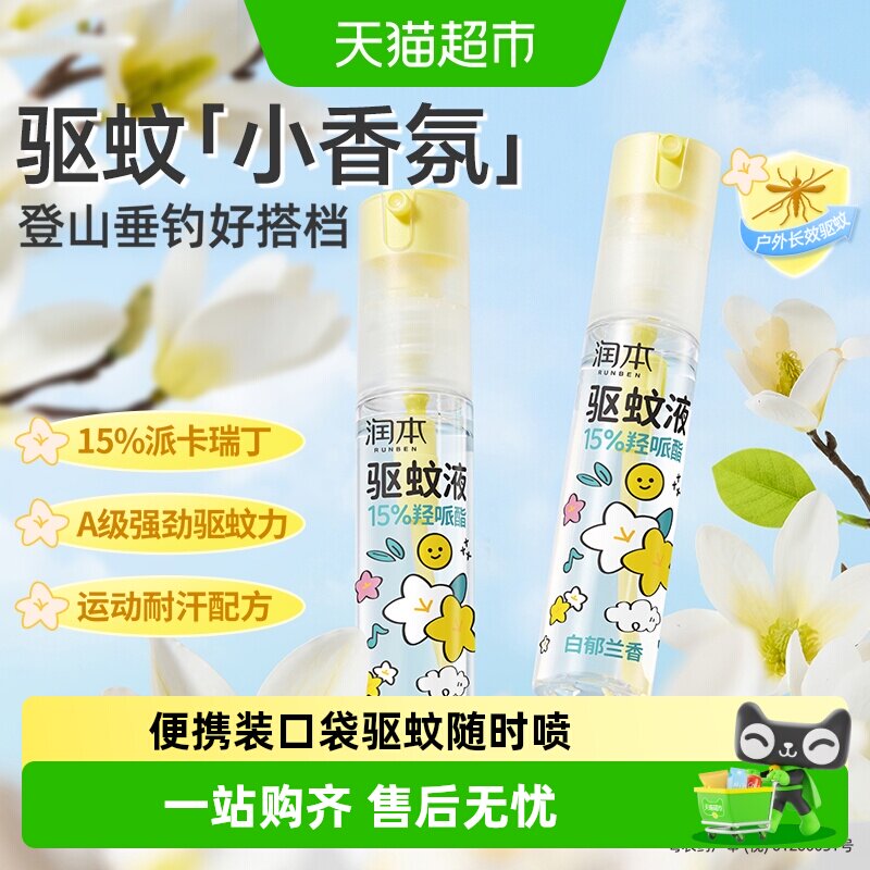 润本派卡瑞丁驱蚊液防蚊虫喷雾户外垂钓便携驱蚊水花露水防水防汗 - 实物图