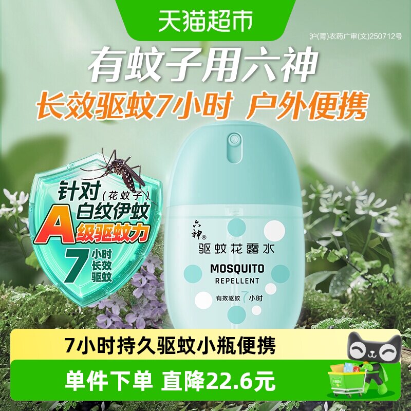 六神驱蚊蛋花露水50ml