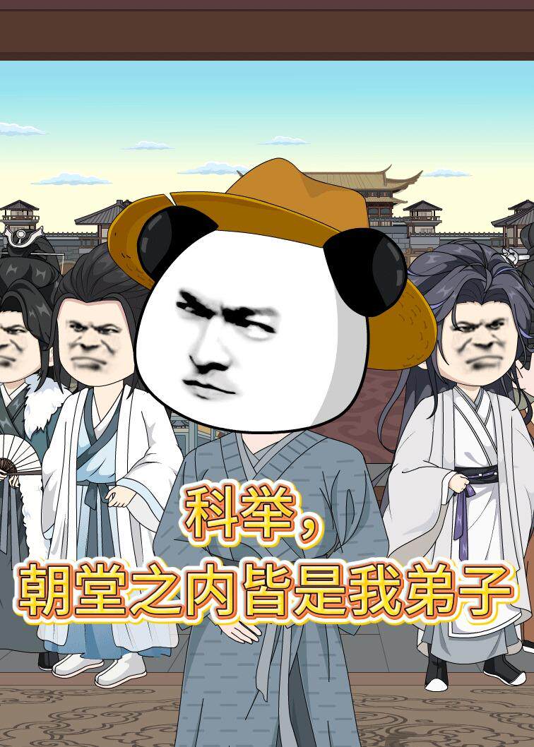 科举，朝堂之内皆是我弟子