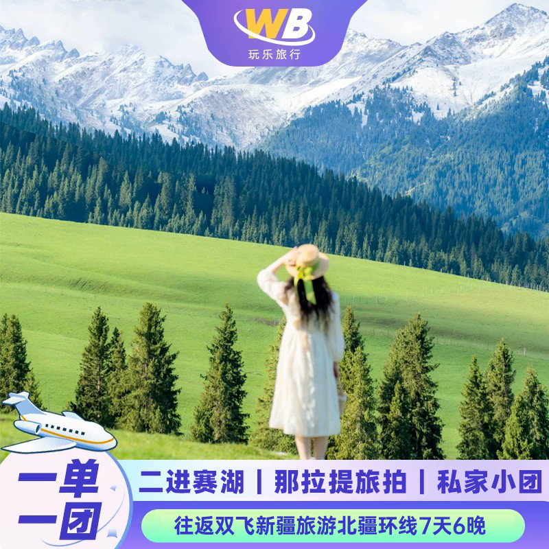 【往返机票+独立成团】新疆旅游7天6晚赛里木湖+夏塔+那拉提纯玩
